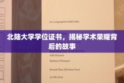 北陆大学荣耀证，探寻学位背后的学术传奇