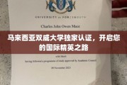 马来西亚双威大学独家认证，引领国际精英未来启航