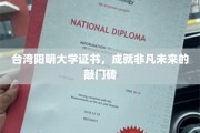 阳明大学证书，助你开启非凡未来之门