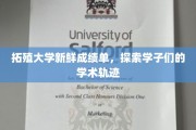拓殖大学学子风采，解码学术成长之路