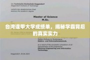 解码逢甲学霸，台湾顶尖学府成绩单背后的实力之谜