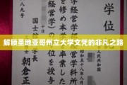 探寻圣地亚哥州立大学文凭背后的卓越之旅