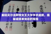 探寻贝尔法斯特女王大学卓越成就，揭秘学霸背后的传奇故事