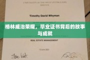 揭开格林威治荣耀，毕业证书背后的传奇与辉煌