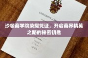 沙顿商学院高光证书，解锁商界巅峰的神秘钥匙