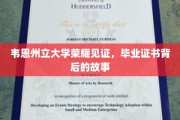 韦恩州立大学荣耀时刻，揭秘毕业证书背后的深刻故事