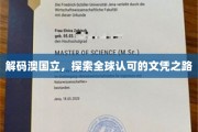 揭秘澳洲国立大学，开启国际认可的学历之旅