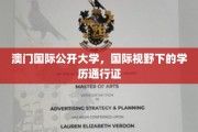 澳门国际公开大学，国际通行学历的全球化通行证