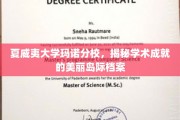 探寻夏威夷大学玛诺分校的学术奇迹，美丽岛屿上的智慧足迹