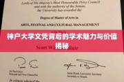 解码神户大学文凭，探寻其学术光环与独特价值
