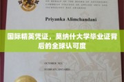 全球通行证，莫纳什大学证书背后的国际认可魅力