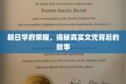朝日学府荣耀，揭秘真实文凭背后的故事