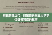 探寻印第安纳州立大学学位证书背后的传奇历程