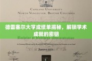 探索德雷塞尔大学成绩单背后的学术奥秘