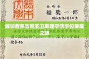 探索西弗吉尼亚卫斯理学院的荣誉殿堂，学位之旅揭秘录