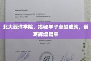 北大西洋学院风采录，学子卓越成就，共绘辉煌篇章