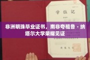南非夸祖鲁-纳塔尔大学荣耀加冕，非洲明珠学子荣耀毕业证书
