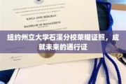 石溪分校荣耀加冕，纽约州立大学毕业证书，开启人生新篇章