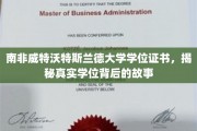 探寻南非威特沃特斯兰德大学学位证书背后的传奇之旅