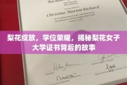 梨花飘香，揭秘梨花女子大学证书背后的荣耀传奇