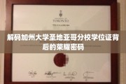 解码圣地亚哥分校学位证，揭开名校荣耀的神秘面纱