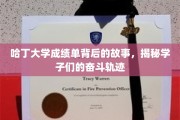 哈丁学子奋斗足迹，揭开成绩单背后的励志篇章
