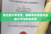 全球通行证，龙比亚大学文凭的国际化认可与职场影响力