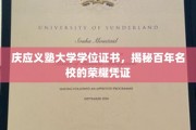 庆应义塾大学学位证书，揭秘百年名校的荣耀凭证