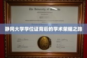 探索静冈大学学位证背后的璀璨学术成就之旅