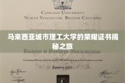 探索马来西亚城市理工大学的独家荣耀证书之旅