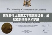 英属哥伦比亚理工学院荣耀见证，解锁你的国际学术之门