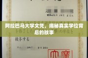 揭开阿拉巴马大学文凭之谜，探究学位背后的传奇故事