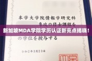 解码MDA学院，新加坡学历认证新篇章正式开启