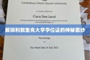 揭开利默里克大学学位证书的非凡奥秘