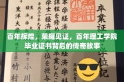 百年荣耀，证书传承，理工学院毕业证书的传奇历程揭秘