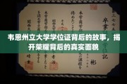 韦恩州立大学学位证背后的传奇，探寻荣耀之光下的真实面纱