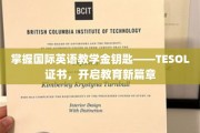 解锁全球教育之门，TESOL证书，引领英语教学新纪元
