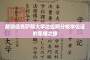 穿越梦想之门，揭秘德克萨斯大学达拉斯分校学位证的荣耀之路