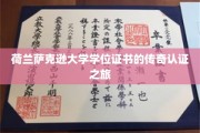 探索荷兰萨克逊大学学位证书的神秘认证传奇之旅