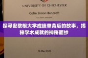 解码密歇根大学成绩单，揭开学术传奇背后的真实轨迹