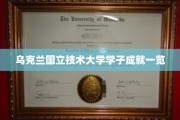 乌克兰国立技术大学英才辈出，辉煌成就大盘点