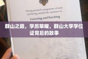 巅峰荣耀，群山大学的学位证传奇之路