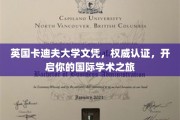 全球通行证在手，英国卡迪夫大学文凭助力你的留学梦想启航