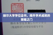 赫尔大学学位证书，揭开学术成就的荣耀之门