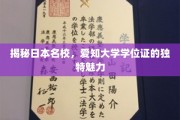 探寻爱知大学学位证的神秘之光