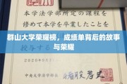 群山荣耀记，揭秘群山大学成绩单背后的传奇与辉煌