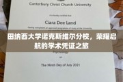 解锁智慧之门，田纳西大学诺克斯维尔分校的卓越启程证照篇章
