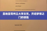 圣地亚哥州立大学文凭，解锁未来，成就梦想的璀璨钥匙