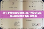 探寻北卡罗莱纳大学查佩尔山分校学位证的传奇历程