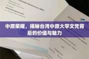 台湾中原大学文凭，探寻中原荣耀的学术底蕴与就业潜力